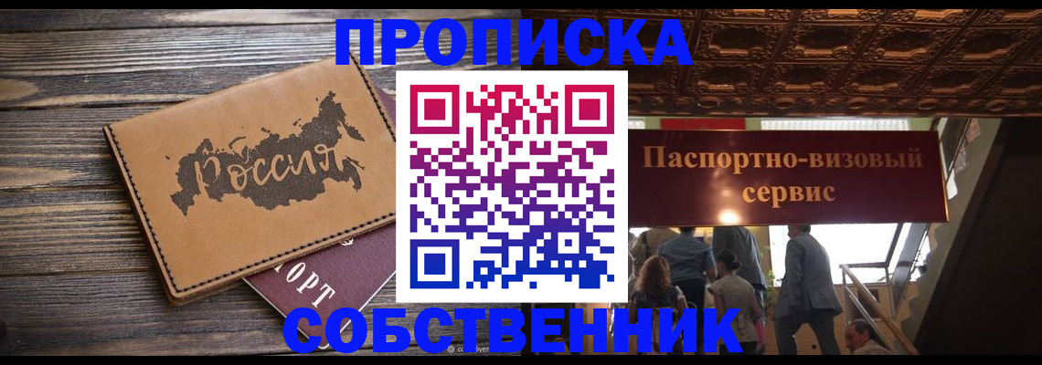 прописка 2025 в Светлогорске
